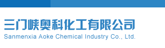 骚逼wwwew三门峡奥科化工有限公司